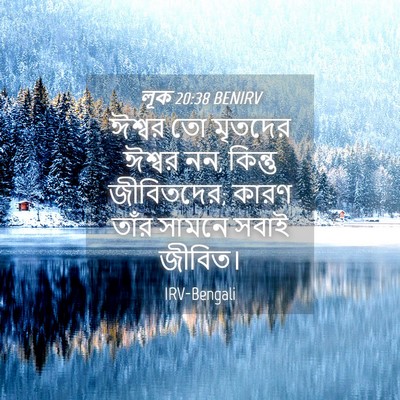 Picture 04 - লূক 20:38 BENIRV - ঈশ্বর তো মৃতদের - Bible Verse Picture