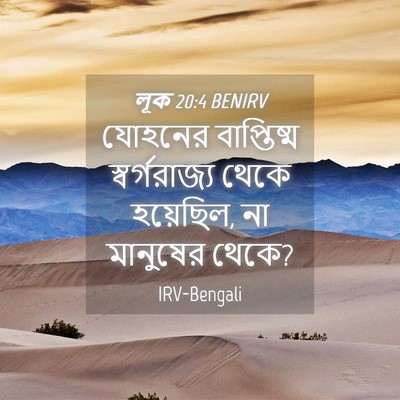 Picture 04 - লূক 20:4 BENIRV - যোহনের বাপ্তিষ্ম - Bible Verse Picture
