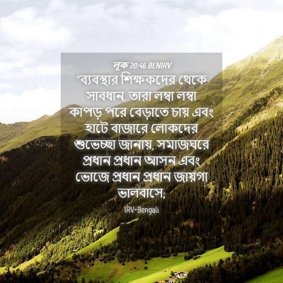 Picture 04 - লূক 20:46 BENIRV - “ব্যবস্থার - Bible Verse Picture