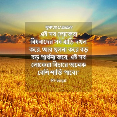Picture 04 - লূক 20:47 BENIRV - এই সব লোকেরা - Bible Verse Picture