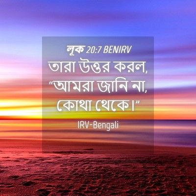 Picture 04 - লূক 20:7 BENIRV - তারা উত্তর করল, - Bible Verse Picture