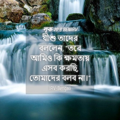 Picture 04 - লূক 20:8 BENIRV - যীশু তাদের বললেন, - Bible Verse Picture