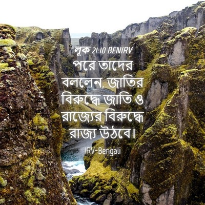 Picture 04 - লূক 21:10 BENIRV - পরে তাদের বললেন, - Bible Verse Picture