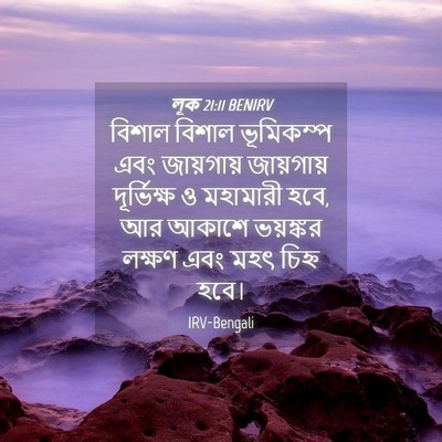 Picture 04 - লূক 21:11 BENIRV - বিশাল বিশাল - Bible Verse Picture