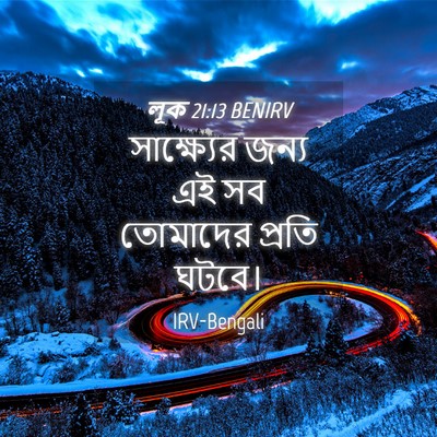 Picture 04 - লূক 21:13 BENIRV - সাক্ষ্যের জন্য এই - Bible Verse Picture