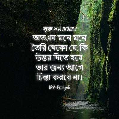Picture 04 - লূক 21:14 BENIRV - অতএব মনে মনে তৈরি - Bible Verse Picture