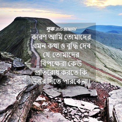 Picture 04 - লূক 21:15 BENIRV - কারণ আমি তোমাদের - Bible Verse Picture