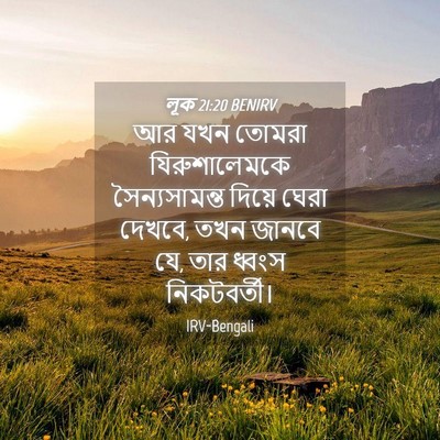 Picture 04 - লূক 21:20 BENIRV - আর যখন তোমরা - Bible Verse Picture