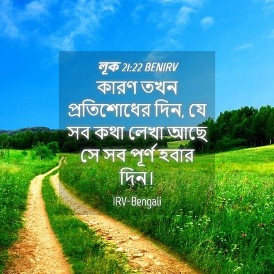 Picture 04 - লূক 21:22 BENIRV - কারণ তখন - Bible Verse Picture