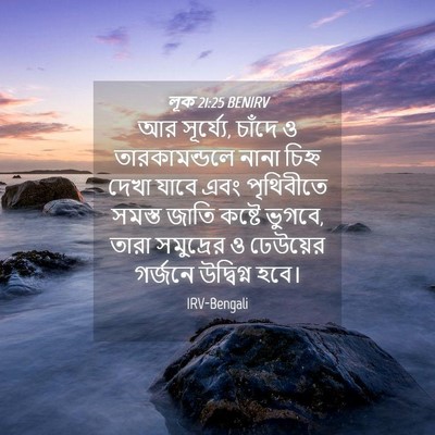 Picture 04 - লূক 21:25 BENIRV - আর সূর্য্যে, চাঁদে - Bible Verse Picture