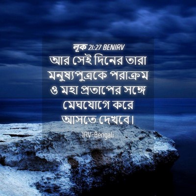 Picture 04 - লূক 21:27 BENIRV - আর সেই দিনের তারা - Bible Verse Picture