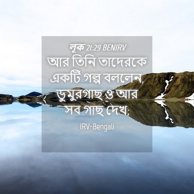 Picture 04 - লূক 21:29 BENIRV - আর তিনি তাদেরকে - Bible Verse Picture