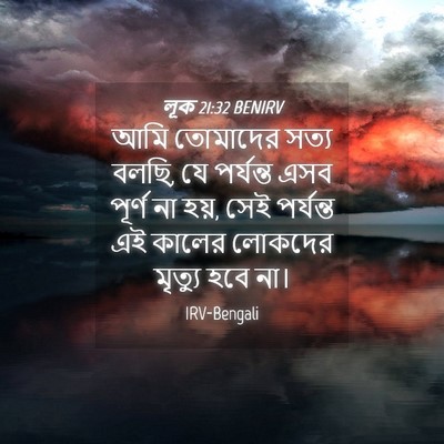 Picture 04 - লূক 21:32 BENIRV - আমি তোমাদের সত্য - Bible Verse Picture