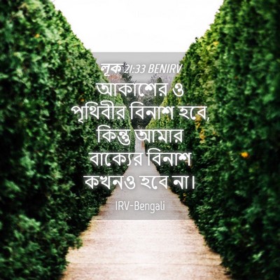 Picture 04 - লূক 21:33 BENIRV - আকাশের ও পৃথিবীর - Bible Verse Picture