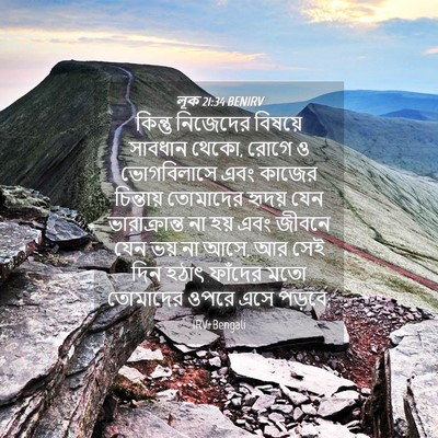 Picture 04 - লূক 21:34 BENIRV - কিন্তু নিজেদের - Bible Verse Picture