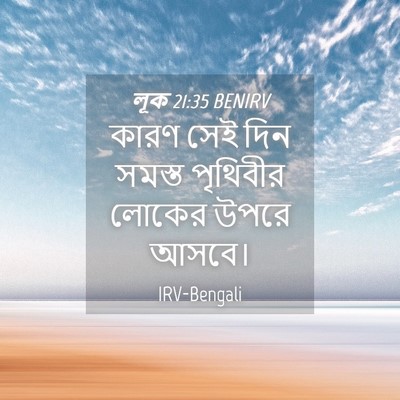 Picture 04 - লূক 21:35 BENIRV - কারণ সেই দিন সমস্ত - Bible Verse Picture