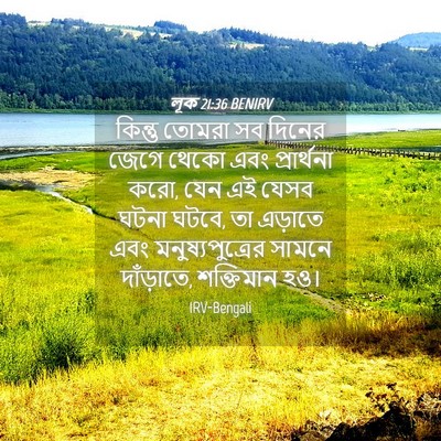 Picture 04 - লূক 21:36 BENIRV - কিন্তু তোমরা সব - Bible Verse Picture