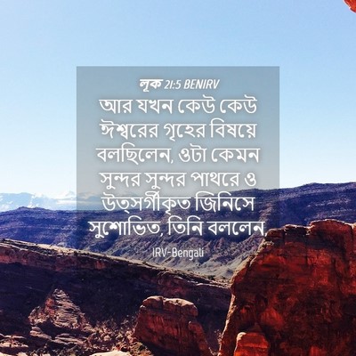 Picture 04 - লূক 21:5 BENIRV - আর যখন কেউ কেউ - Bible Verse Picture