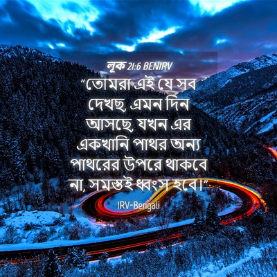 Picture 04 - লূক 21:6 BENIRV - “তোমরা এই যে সব - Bible Verse Picture