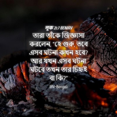 Picture 04 - লূক 21:7 BENIRV - তারা তাঁকে - Bible Verse Picture