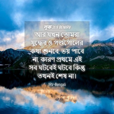 Picture 04 - লূক 21:9 BENIRV - আর যখন তোমরা - Bible Verse Picture