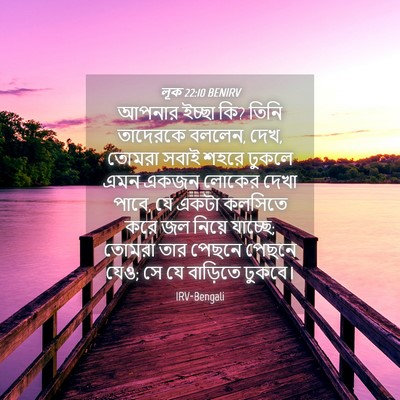 Picture 04 - লূক 22:10 BENIRV - আপনার ইচ্ছা কি? - Bible Verse Picture