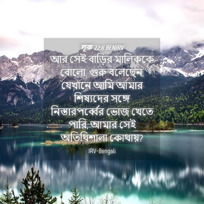 Picture 04 - লূক 22:11 BENIRV - আর সেই বাড়ির - Bible Verse Picture