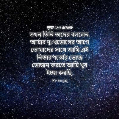 Picture 04 - লূক 22:15 BENIRV - তখন তিনি তাদের - Bible Verse Picture
