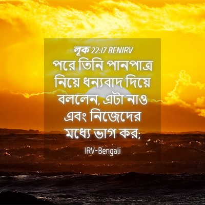 Picture 04 - লূক 22:17 BENIRV - পরে তিনি পানপাত্র - Bible Verse Picture