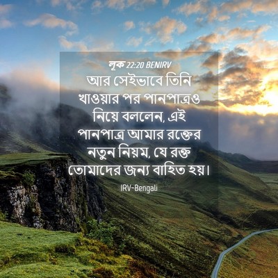 Picture 04 - লূক 22:20 BENIRV - আর সেইভাবে তিনি - Bible Verse Picture