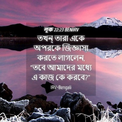 Picture 04 - লূক 22:23 BENIRV - তখন্ তারা একে - Bible Verse Picture