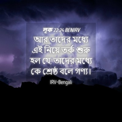 Picture 04 - লূক 22:24 BENIRV - আর তাদের মধ্যে এই - Bible Verse Picture