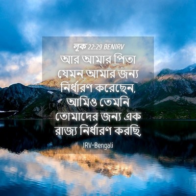 Picture 04 - লূক 22:29 BENIRV - আর আমার পিতা যেমন - Bible Verse Picture