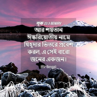 Picture 04 - লূক 22:3 BENIRV - আর শয়তান - Bible Verse Picture