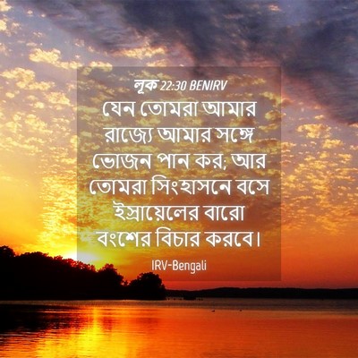 Picture 04 - লূক 22:30 BENIRV - যেন তোমরা আমার - Bible Verse Picture
