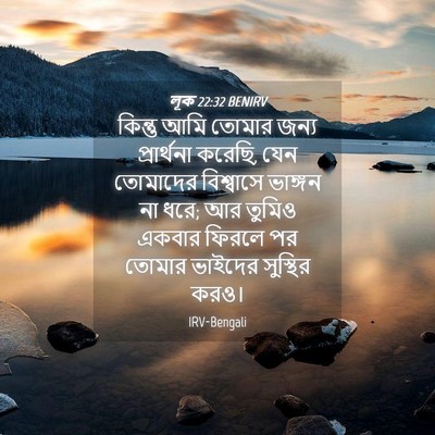 Picture 04 - লূক 22:32 BENIRV - কিন্তু আমি তোমার - Bible Verse Picture