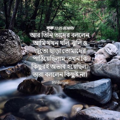Picture 04 - লূক 22:35 BENIRV - আর তিনি তাদের - Bible Verse Picture