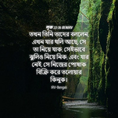 Picture 04 - লূক 22:36 BENIRV - তখন তিনি তাদের - Bible Verse Picture