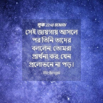 Picture 04 - লূক 22:40 BENIRV - সেই জায়গায় আসলে - Bible Verse Picture