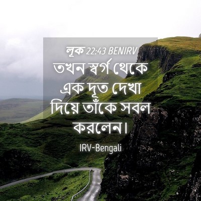 Picture 04 - লূক 22:43 BENIRV - তখন স্বর্গ থেকে এক - Bible Verse Picture