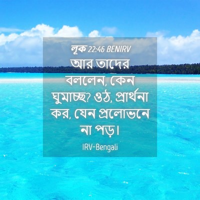Picture 04 - লূক 22:46 BENIRV - আর তাদের বললেন, কেন - Bible Verse Picture