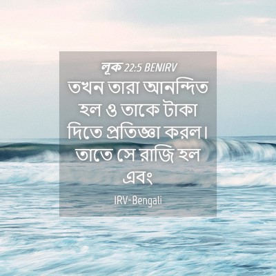 Picture 04 - লূক 22:5 BENIRV - তখন তারা আনন্দিত - Bible Verse Picture