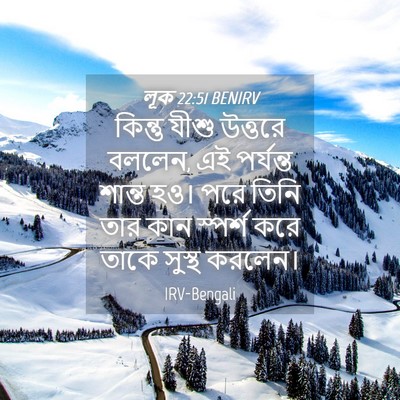 Picture 04 - লূক 22:51 BENIRV - কিন্তু যীশু - Bible Verse Picture