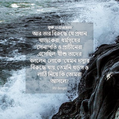 Picture 04 - লূক 22:52 BENIRV - আর তার বিরুদ্ধে যে - Bible Verse Picture