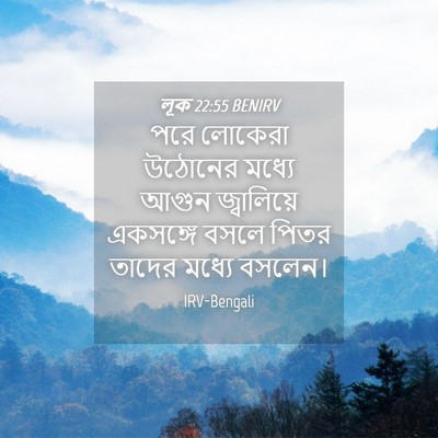 Picture 04 - লূক 22:55 BENIRV - পরে লোকেরা উঠোনের - Bible Verse Picture