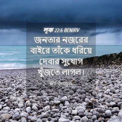Picture 04 - লূক 22:6 BENIRV - জনতার নজরের বাইরে - Bible Verse Picture