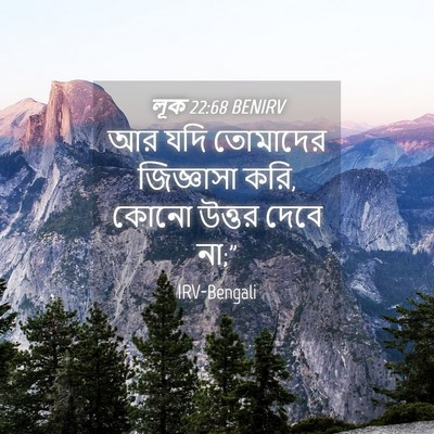 Picture 04 - লূক 22:68 BENIRV - আর যদি তোমাদের - Bible Verse Picture
