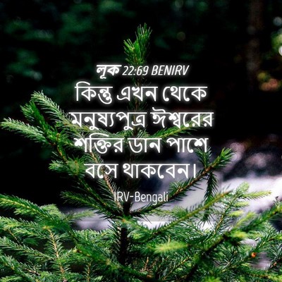 Picture 04 - লূক 22:69 BENIRV - কিন্তু এখন থেকে - Bible Verse Picture