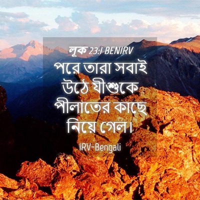 Picture 04 - লূক 23:1 BENIRV - পরে তারা সবাই উঠে - Bible Verse Picture