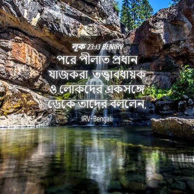 Picture 04 - লূক 23:13 BENIRV - পরে পীলাত প্রধান - Bible Verse Picture